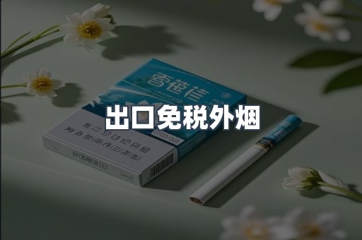 出口免税外烟